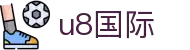 U8国际-U8国际官网-在线娱乐首选品牌