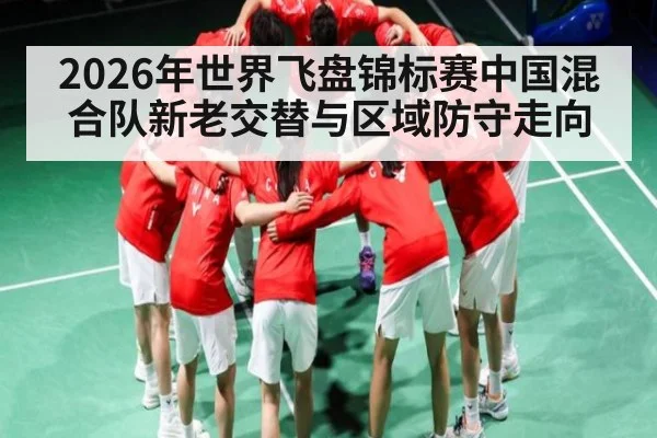 2026年世界飞盘锦标赛中国混合队新老交替与区域防守走向