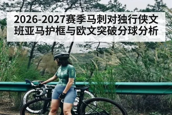 2026-2027赛季马刺对独行侠文班亚马护框与欧文突破分球分析